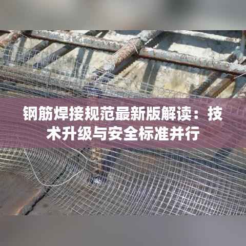 钢筋焊接规范最新版解读:技术升级与安全标准并行