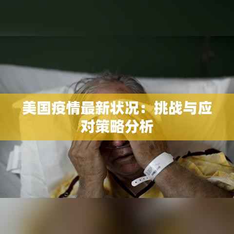 美国疫情最新状况:挑战与应对策略分析