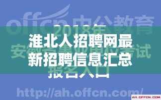 淮北人招聘网最新招聘信息汇总