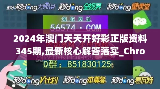 2024年澳门天天开好彩正版资料345期,最新核心解答落实_Chromebook1.471