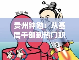 贵州钟勉:从基层干部到热门职务的蜕变之路