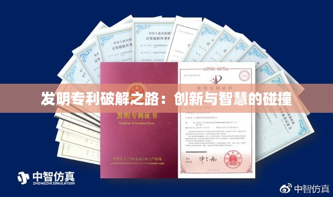 发明专利破解之路:创新与智慧的碰撞