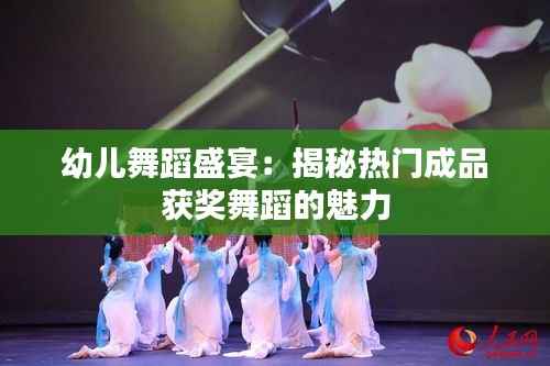 幼儿舞蹈盛宴:揭秘热门成品获奖舞蹈的魅力