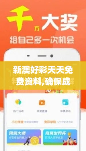 新澳好彩天天免费资料,确保成语解释落实_iPhone6.325