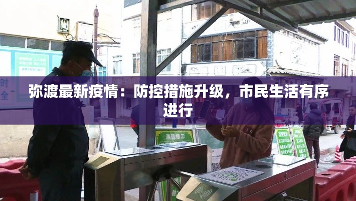 弥渡最新疫情:防控措施升级,市民生活有序进行