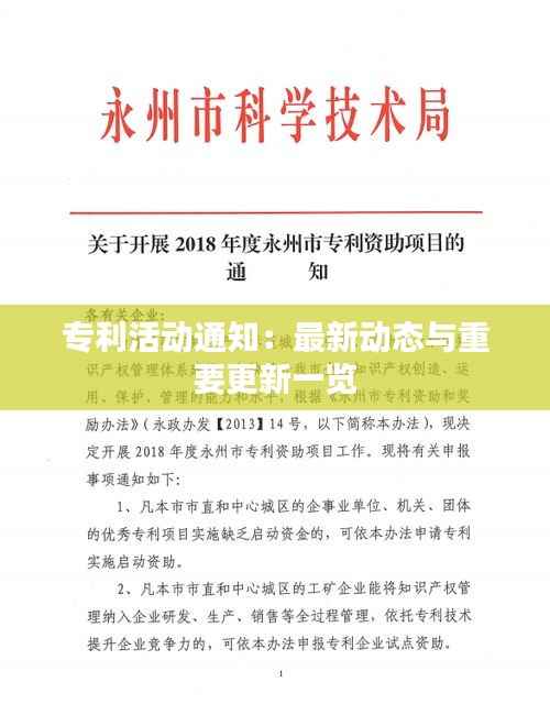 专利活动通知:最新动态与重要更新一览