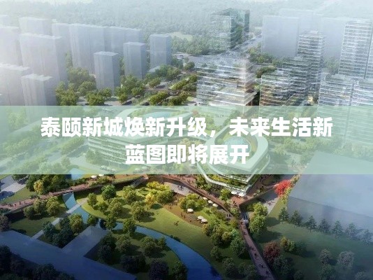泰颐新城焕新升级,未来生活新蓝图即将展开