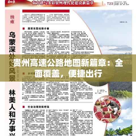 贵州高速公路地图新篇章:全面覆盖,便捷出行