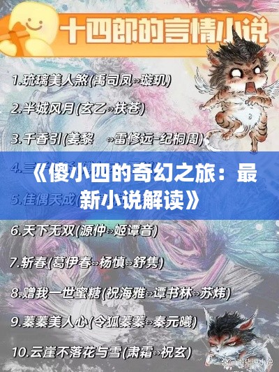 《傻小四的奇幻之旅:最新小说解读》