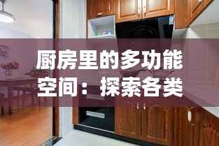 厨房里的多功能空间:探索各类厨房布局与功能