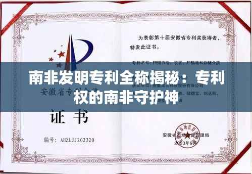 南非发明专利全称揭秘:专利权的南非守护神