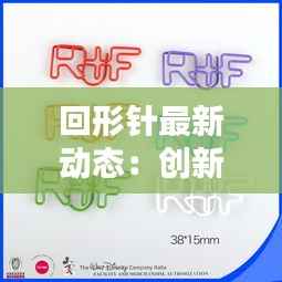 回形针最新动态:创新设计引领办公文具新潮流