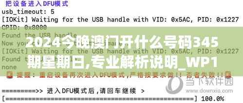 2024今晚澳门开什么号码345期星期日,专业解析说明_WP10.754