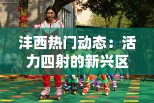 沣西热门动态:活力四射的新兴区域