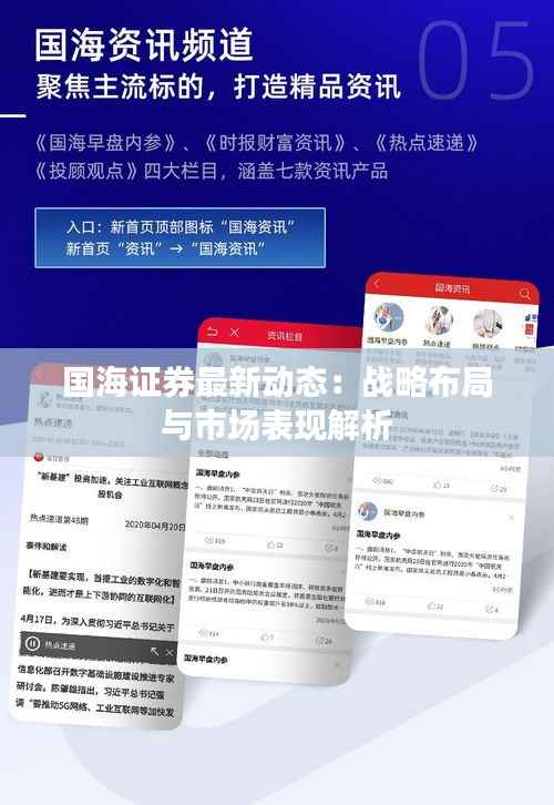 国海证券最新动态:战略布局与市场表现解析