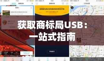 获取商标局USB:一站式指南