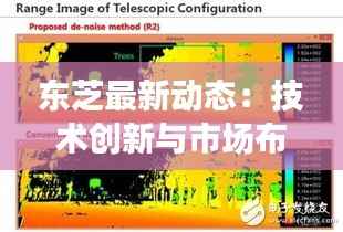 东芝最新动态:技术创新与市场布局的双向推进