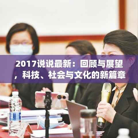 2017说说最新:回顾与展望,科技、社会与文化的新篇章