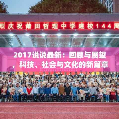 2017说说最新:回顾与展望,科技、社会与文化的新篇章