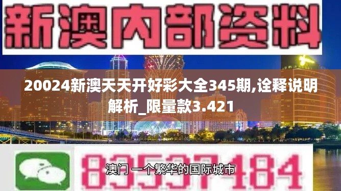 20024新澳天天开好彩大全345期,诠释说明解析_限量款3.421