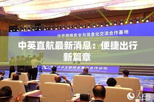 中英直航最新消息:便捷出行新篇章