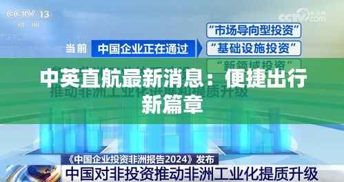 中英直航最新消息:便捷出行新篇章