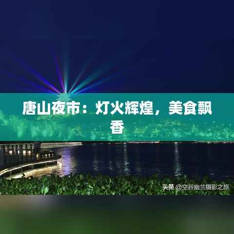 唐山夜市:灯火辉煌,美食飘香