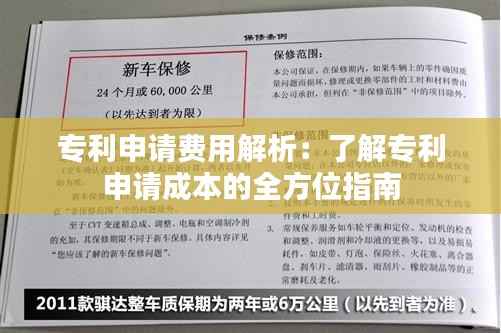 专利申请费用解析:了解专利申请成本的全方位指南