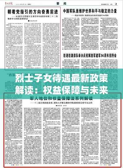 烈士子女待遇最新政策解读:权益保障与未来展望