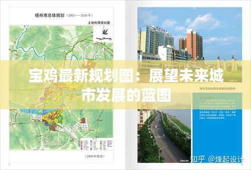 宝鸡最新规划图:展望未来城市发展的蓝图