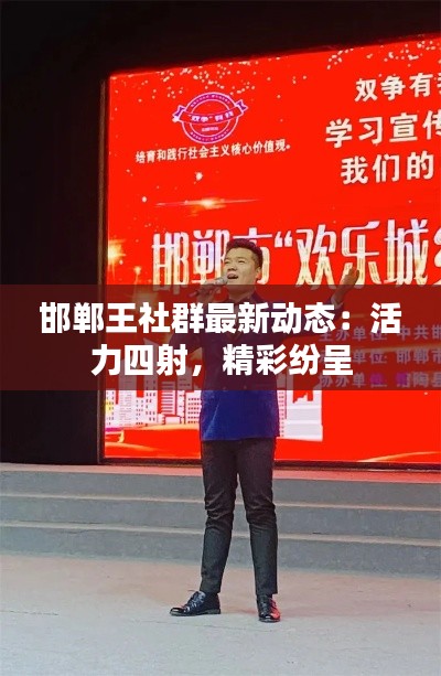 邯郸王社群最新动态:活力四射,精彩纷呈