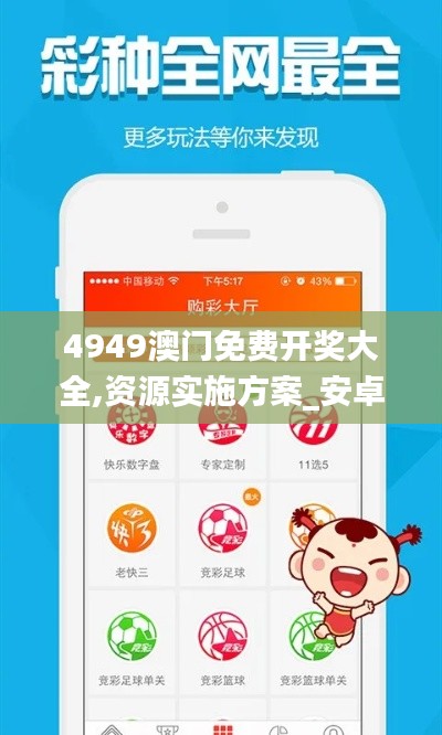 4949澳门免费开奖大全,资源实施方案_安卓版7.647
