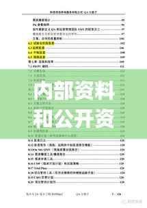 内部资料和公开资料,深层数据计划实施_精英版7.201
