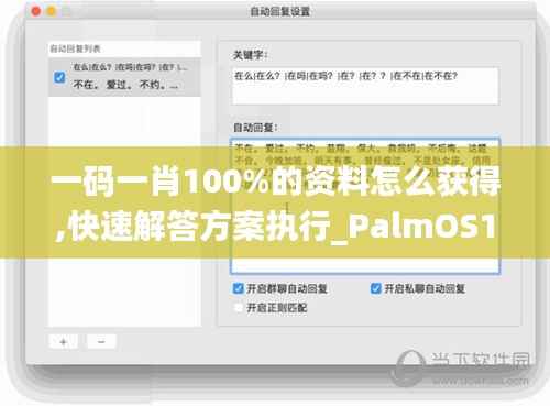 一码一肖100%的资料怎么获得,快速解答方案执行_PalmOS10.109
