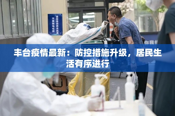 丰台疫情最新:防控措施升级,居民生活有序进行