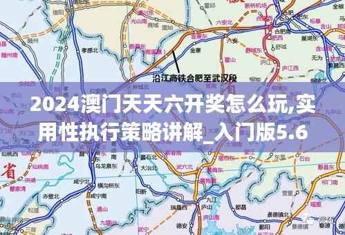 2024澳门天天六开奖怎么玩,实用性执行策略讲解_入门版5.630