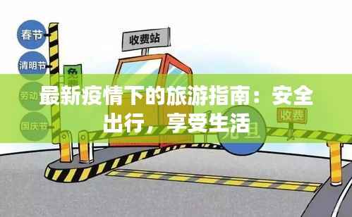 最新疫情下的旅游指南:安全出行,享受生活