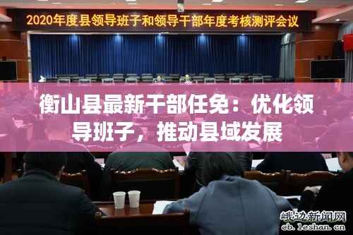 衡山县最新干部任免:优化领导班子,推动县域发展