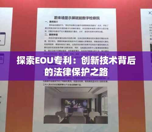 探索EOU专利:创新技术背后的法律保护之路