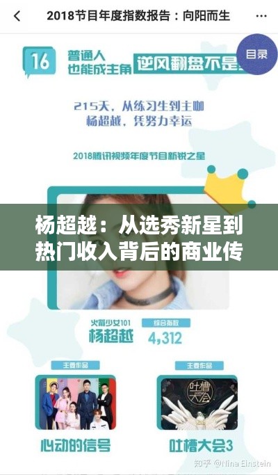杨超越:从选秀新星到热门收入背后的商业传奇