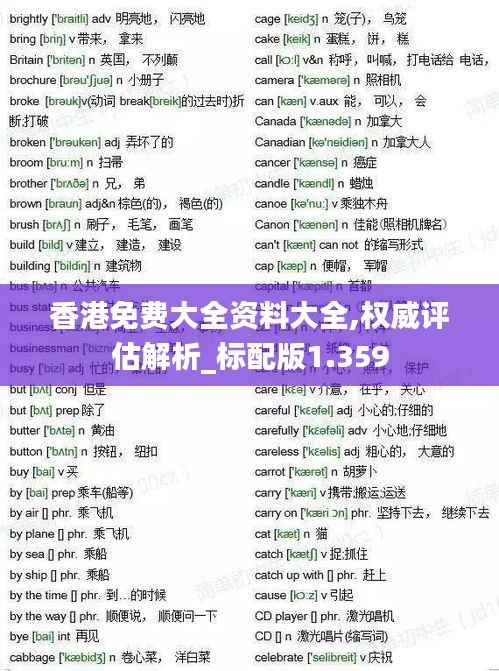 香港免费大全资料大全,权威评估解析_标配版1.359