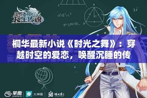 桐华最新小说《时光之舞》:穿越时空的爱恋,唤醒沉睡的传奇