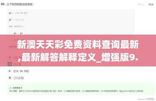 新澳天天彩免费资料查询最新,最新解答解释定义_增强版9.143