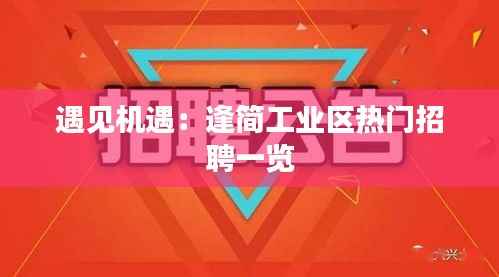 遇见机遇:逢简工业区热门招聘一览
