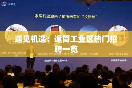 遇见机遇:逢简工业区热门招聘一览