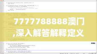 7777788888澳门,深入解答解释定义_WP18.759