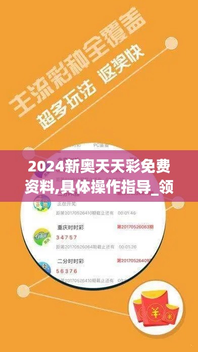 2024新奥天天彩免费资料,具体操作指导_领航版1.188
