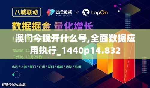 澳门今晚开什么号,全面数据应用执行_1440p14.832