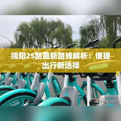 绵阳25路最新路线解析:便捷出行新选择