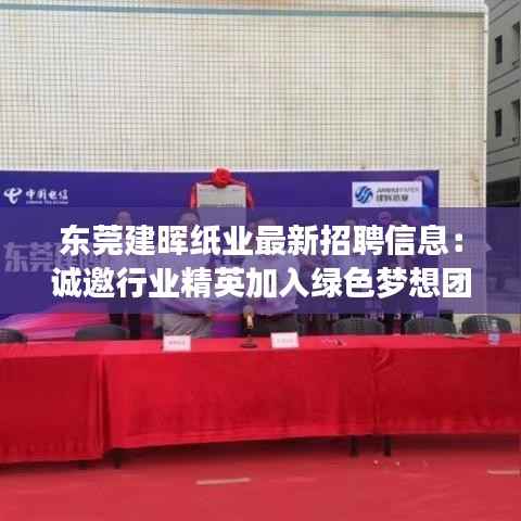 东莞建晖纸业最新招聘信息:诚邀行业精英加入绿色梦想团队